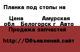  Планка под стопы на crown 131 1g-gze toyota crown, gs131  › Цена ­ 200 - Амурская обл., Белогорск г. Авто » Продажа запчастей   